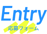 Entry 応募フォーム