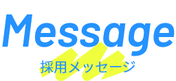 Message 採用メッセージ